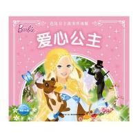 爱心公主-芭比公主故事升级版