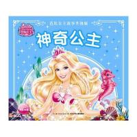 神奇公主-芭比公主故事升级版