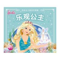 乐观公主-芭比公主故事升级版