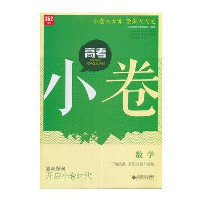 数学-三角函数 平面向量与复数-高考小卷-高考备考 开启小卷时代