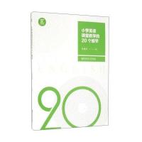 小学英语课堂教学的20个细节