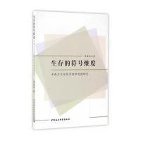 生存的符号维度-卡西尔文化符号哲学思想研究