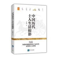 中国历代士人生活掠影 