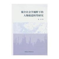 媒介社会学视野下的人物报道转型研究