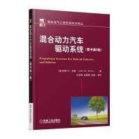 混合动力汽车驱动系统-(原书第2版)