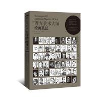 西方美术大师绘画技法