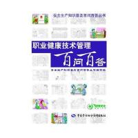 职业健康技术管理百问百答
