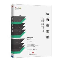 结构性思维-让思考和表达像搭积木一样有序省力
