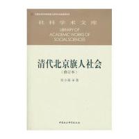 清代北京旗人社会-(修订本)