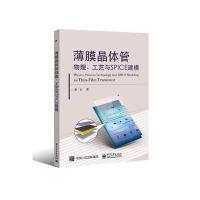 薄膜晶体管物理.工艺与SPICE建模