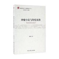 神魔小说与印度密教