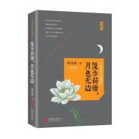 漫步荷塘.月色无边-朱自清文集精选