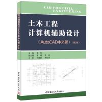 土木工程计算机辅助设计(AutoCAD中文版)-(第2版)