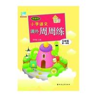 五年级-新课程小学语文课外周周练-第一学期