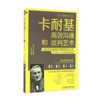 卡耐基高效沟通和谈判艺术-人际关系启蒙大师的精华之作