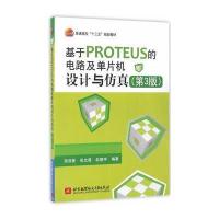 基于PROTEUS的电路及单片机设计与仿真-(第3版)
