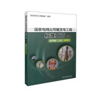 典型施工方法(第四辑)-国家电网公司输变电工程标准工艺-(四)