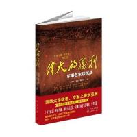 伟大的胜利-军事名家谈抗战