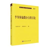 半导体偏微分方程引论