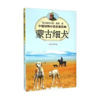 蒙古细犬-中国动物小说名家经典
