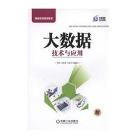 大数据技术与应用