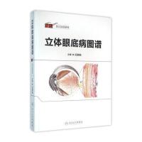 立体眼底病图谱-附立体视眼镜