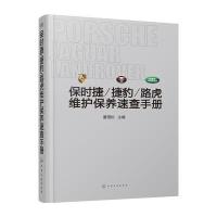保时捷/捷豹/路虎维护保养速查手册