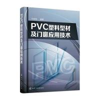 PVC塑料型材及门窗应用技术