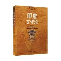 印度文化论-(第二版)