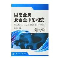 固态金属及合金中相变