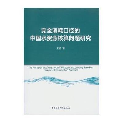 完全消耗口径的中国水资源核算问题研究 