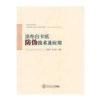 涂布白卡纸防伪技术及应用