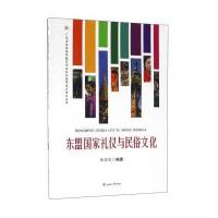 东盟国家礼仪与民俗文化