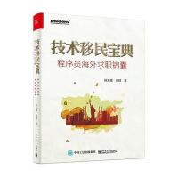 技术移民宝典-程序员海外求职锦囊