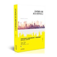 在可见的未来成为更好的自己