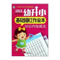 50以内加减法-幼升小基础描红作业本-保护视力版