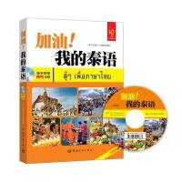 加油!我的泰语-随书附赠MP3光盘