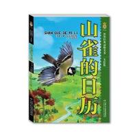山雀的日历-世界经典动物名著-美绘版