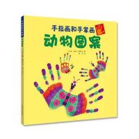 动物图案-手指画和手掌画