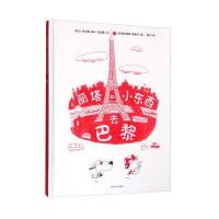 丽塔和小东西去巴黎