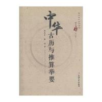 中华古历与推算举要