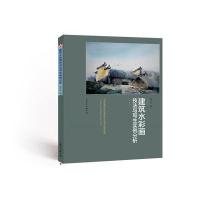 建筑水彩画技法与写生实例分析