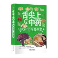 舌尖上的中药-吃对了.补养全家