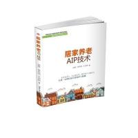 居家养老AIP技术