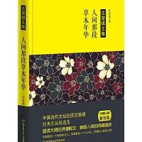 人间那段草木年华-汪曾祺文集