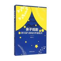 亲子戏剧-幼儿园与家庭合作新范式
