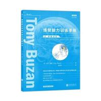 博赞脑力训练手册之卓越记忆