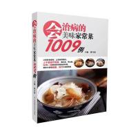 会治病的美味家常菜1009例