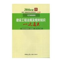 建设工程法规及相关知识一次通关-全国一级建造师执业资格考试一次通关-2016年版-1Z300000