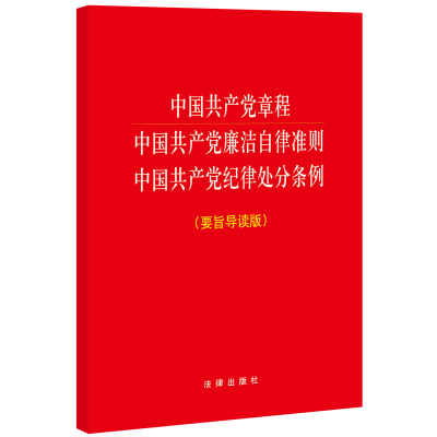 中国共产党章程-中国共产党廉洁自律准则-中国共产党纪律处分条例 -(要旨导读版)